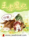 《王者魔妃》