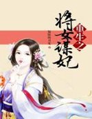 《重生之将女谋妃》