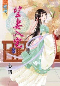 《望妻入宅(卷四)》