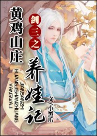 （剑三同人）剑三之黄鸡山庄养娃记