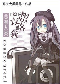 （综同人）总有人类想攻略我