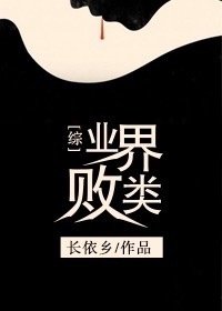 (综英美剧同人)业界败类