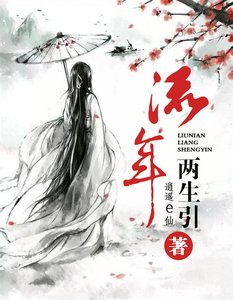 《流年两生引》
