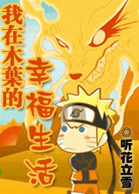 《(火影同人)我在木叶的幸福生活》