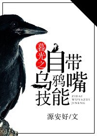 （暮光同人）暮光之自带乌鸦嘴技能