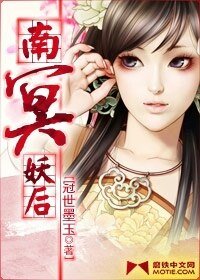南冥妖后