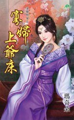 寡妇上爷床（荡妇闺女之三）