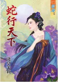 蛇行天下