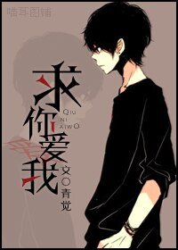求你爱我