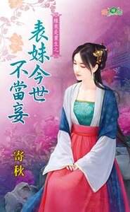 表妹今世不当妾（缘来是重生之二）