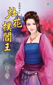 灶花扑阎王（荡妇闺女之一）
