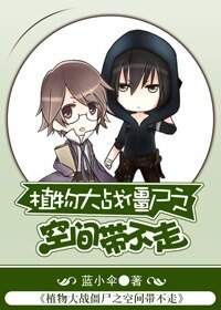 （植物大战僵尸同人）植物大战僵尸之空间带不走