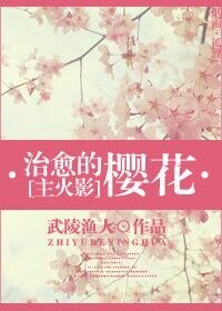 （火影同人）治愈的樱花[火影]