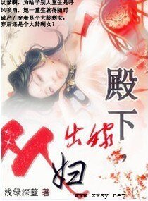 《殿下,出嫁从妇》