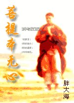 《菩提本无心》