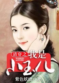 （孝庄秘史同人）清穿之我是小玉儿