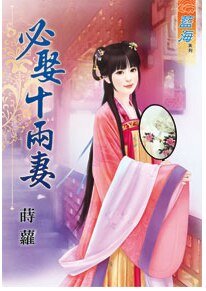 《必娶十两妻》