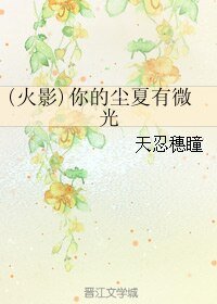 （火影同人）拥抱太阳的水星/你的尘夏有微光
