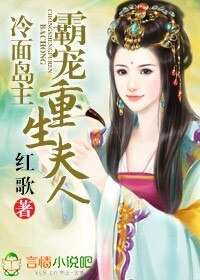 《冷面岛主,霸宠重生夫人》