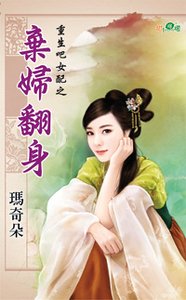 弃妇翻身（重生吧女配之三）