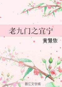 （老九门同人）老九门之宜宁