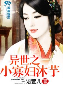 《异世之小寡妇沐芋》