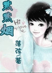 《(网王同人)默默烟》