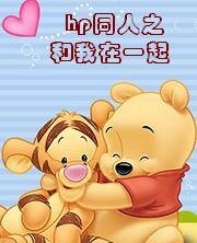 《(HP同人)和我在一起》