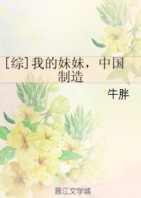 （综影视同人）[综]我的妹妹，中国制造