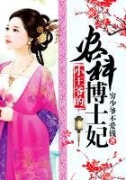 《小王爷的农科博士妃》