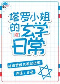 ( 综漫同人)〖综〗塔罗小姐的玄学日常