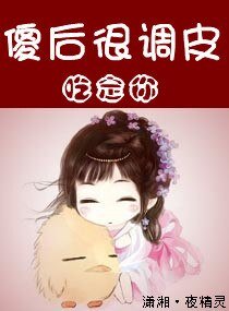 傻后很调皮——吃定你