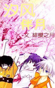 《(网王同人)汐风伴月》