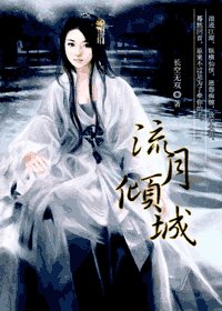 《流月倾城》