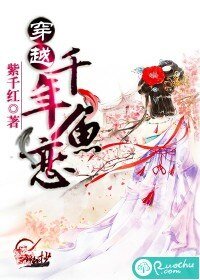 《穿越之千年鱼恋》