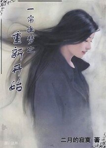 （一帘幽梦同人）一帘幽梦之重新开始