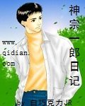 《(灌篮高手同人)神宗一郎日记》