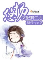 《悠扬女配的生活》