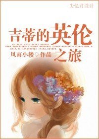 《(傲慢与偏见同人)吉蒂的英伦之旅》