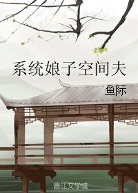 系统娘子空间夫