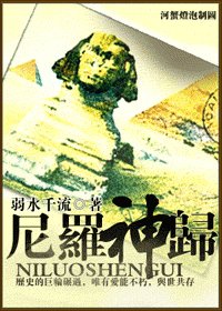 《尼罗神归》