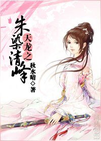 《(天龙同人)天龙之朱染清峰》