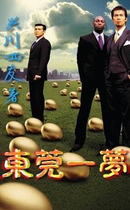 《东莞一梦》