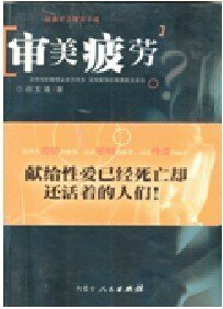 《审美疲劳》