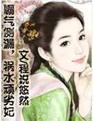 《霸气侧漏,祸水顽劣妃》