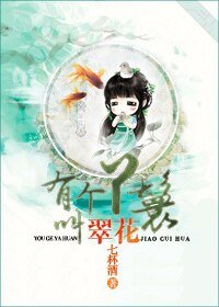《有个丫鬟叫翠花(穿书)》