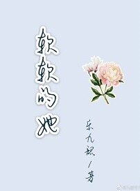软软的她