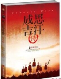《成吉思汗传:世界历史上的战争之王(出书版)》