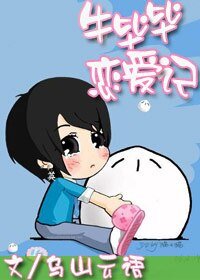 《牛毕毕恋爱记(原名:可不可以不牛逼)》