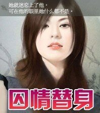 《囚情替身》